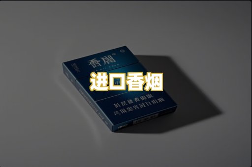 进口香烟